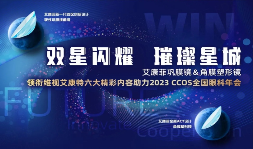 双星闪耀，璀璨星城 I 维视艾康特六大精彩内容助力2023 CCOS全国眼科年会