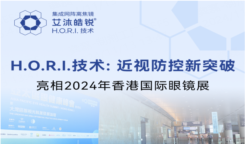 【H.O.R.I.技术：近视防控新突破】亮相2024年香港国际眼镜展